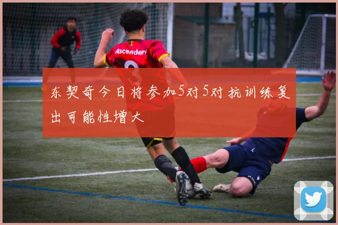 东契奇今日将参加5对5对抗训练复出可能性增大