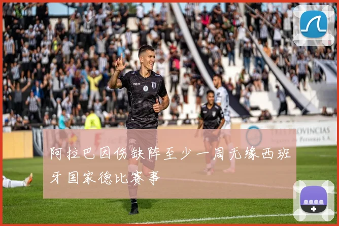 阿拉巴因伤缺阵至少一周无缘西班牙国家德比赛事