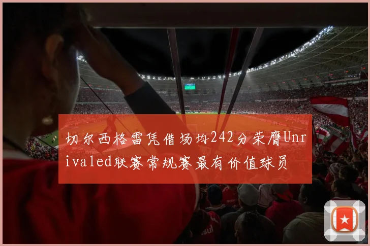 切尔西格雷凭借场均242分荣膺Unrivaled联赛常规赛最有价值球员