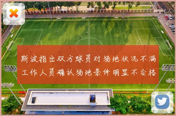 斯波指出双方球员对场地状况不满工作人员确认场地条件明显不合格