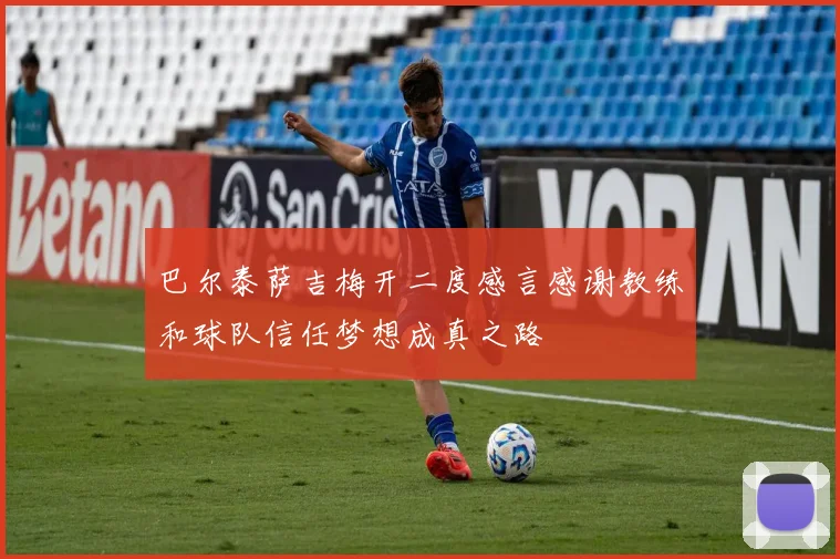 巴尔泰萨吉梅开二度感言感谢教练和球队信任梦想成真之路