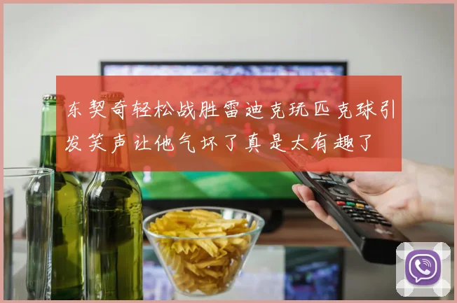 东契奇轻松战胜雷迪克玩匹克球引发笑声让他气坏了真是太有趣了