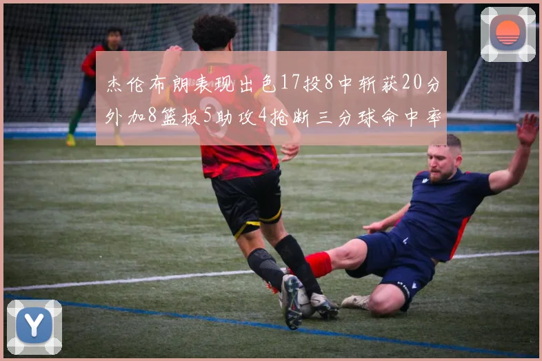 杰伦布朗表现出色17投8中斩获20分外加8篮板5助攻4抢断三分球命中率待提升