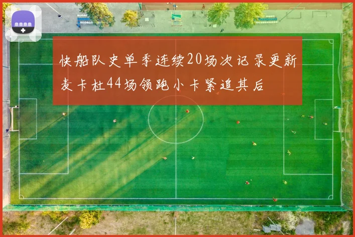 快船队史单季连续20场次记录更新麦卡杜44场领跑小卡紧追其后