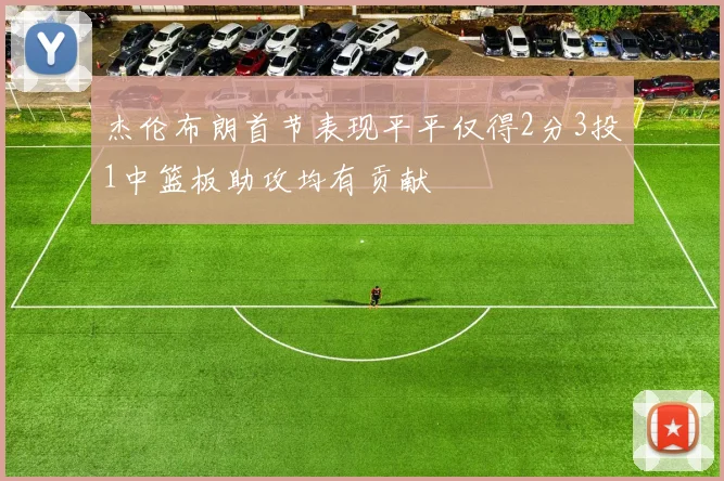 杰伦布朗首节表现平平仅得2分3投1中篮板助攻均有贡献
