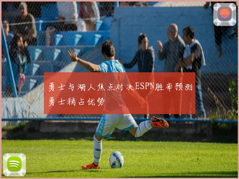 勇士与湖人焦点对决ESPN胜率预测勇士稍占优势