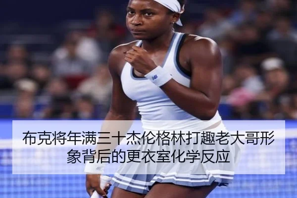 布克将年满三十杰伦格林打趣老大哥形象背后的更衣室化学反应 - ayx